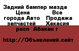 Задний бампер мазда 3 › Цена ­ 2 500 - Все города Авто » Продажа запчастей   . Хакасия респ.,Абакан г.